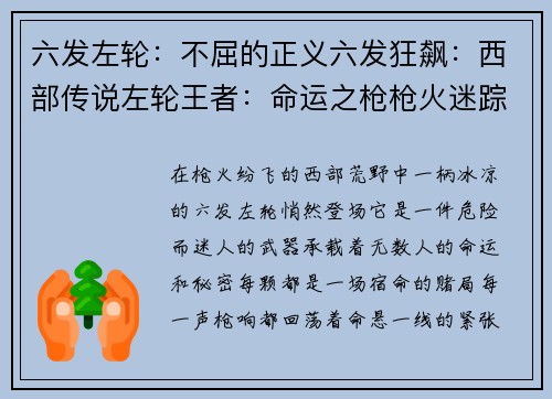 六发左轮：不屈的正义六发狂飙：西部传说左轮王者：命运之枪枪火迷踪：生死六轮六发疾风：决胜苍穹