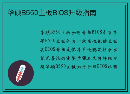 华硕B550主板BIOS升级指南