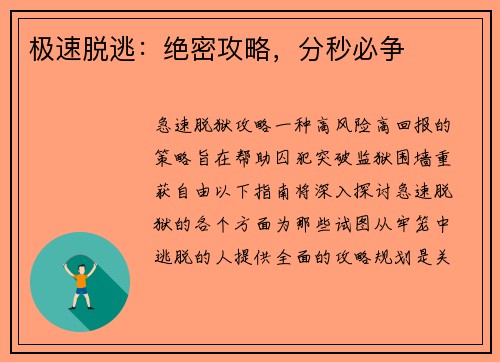 极速脱逃：绝密攻略，分秒必争