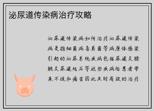 泌尿道传染病治疗攻略