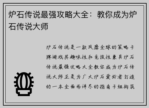 炉石传说最强攻略大全：教你成为炉石传说大师