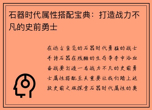 石器时代属性搭配宝典：打造战力不凡的史前勇士