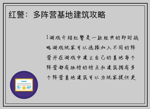 红警：多阵营基地建筑攻略