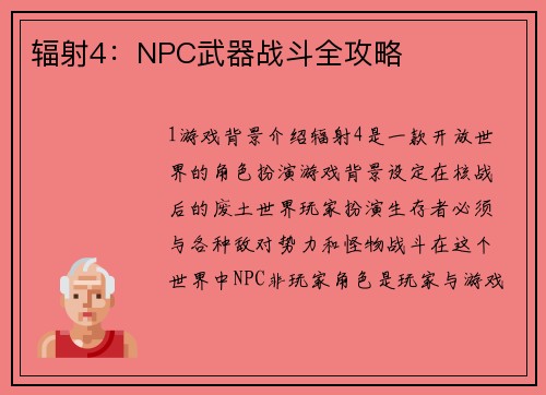 辐射4：NPC武器战斗全攻略