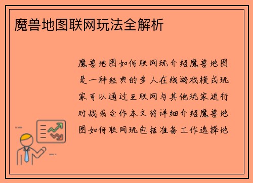 魔兽地图联网玩法全解析
