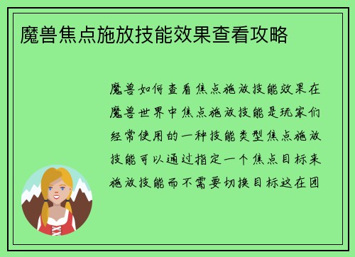 魔兽焦点施放技能效果查看攻略