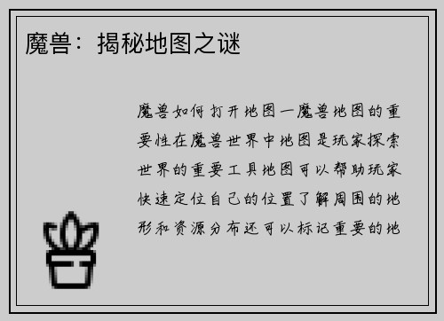 魔兽：揭秘地图之谜