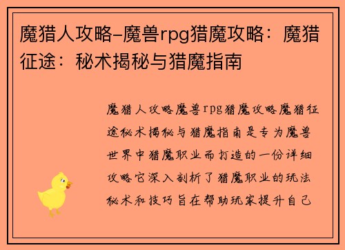 魔猎人攻略-魔兽rpg猎魔攻略：魔猎征途：秘术揭秘与猎魔指南