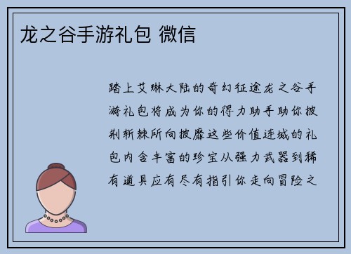 龙之谷手游礼包 微信