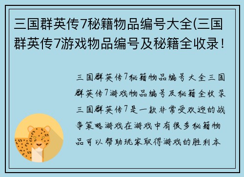 三国群英传7秘籍物品编号大全(三国群英传7游戏物品编号及秘籍全收录！)