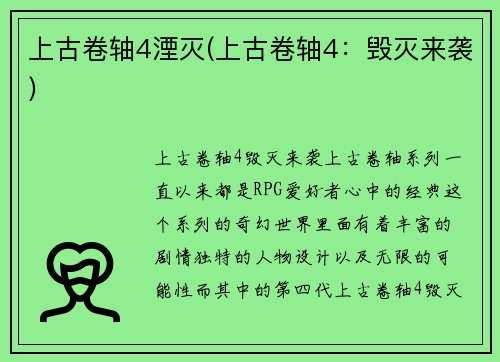 上古卷轴4湮灭(上古卷轴4：毁灭来袭)