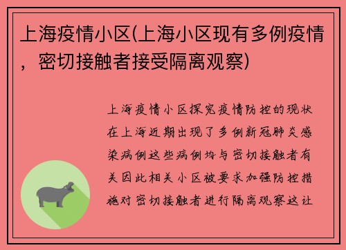 上海疫情小区(上海小区现有多例疫情，密切接触者接受隔离观察)