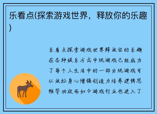 乐看点(探索游戏世界，释放你的乐趣)