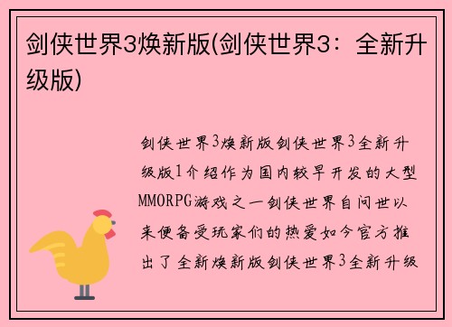 剑侠世界3焕新版(剑侠世界3：全新升级版)