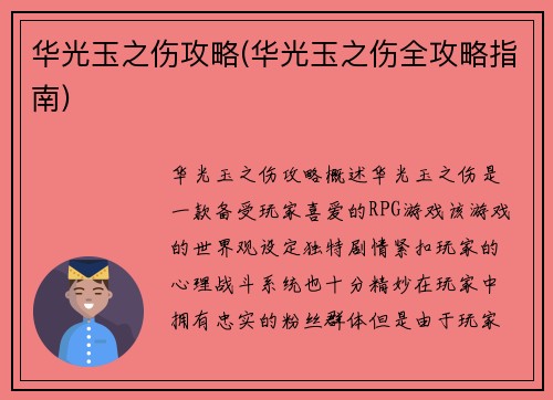 华光玉之伤攻略(华光玉之伤全攻略指南)