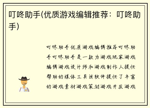 叮咚助手(优质游戏编辑推荐：叮咚助手)