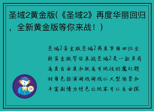圣域2黄金版(《圣域2》再度华丽回归，全新黄金版等你来战！)