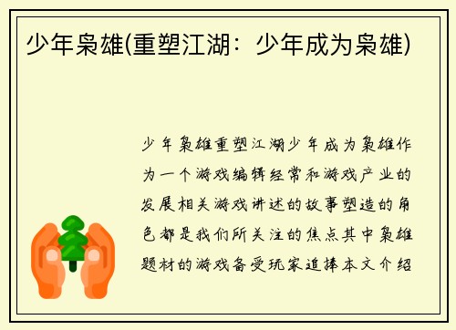 少年枭雄(重塑江湖：少年成为枭雄)