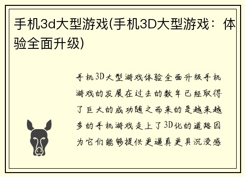 手机3d大型游戏(手机3D大型游戏：体验全面升级)